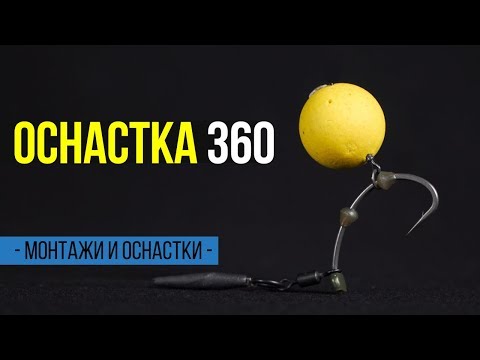 Видео: Карпфишинг TV :: Карповая оснастка 360 RIG