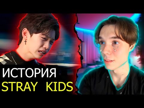 Видео: Знакомство со Stray Kids | От «провала компании» до ЛИДЕРОВ ПОКОЛЕНИЯ ! | Часть 1