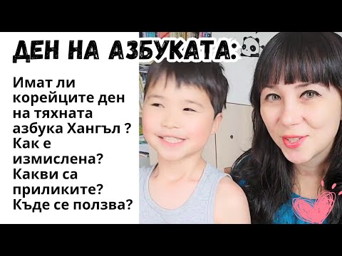 Видео: Имат ли корейците ден на тяхната азбука Хангъл ? Как е измислена?Какви са приликите?Къде се ползва?