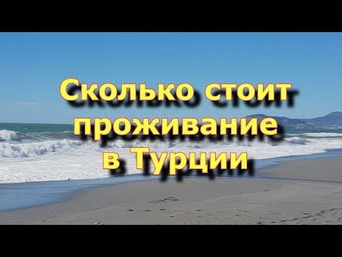 Видео: Сколько стоит проживание в Турции