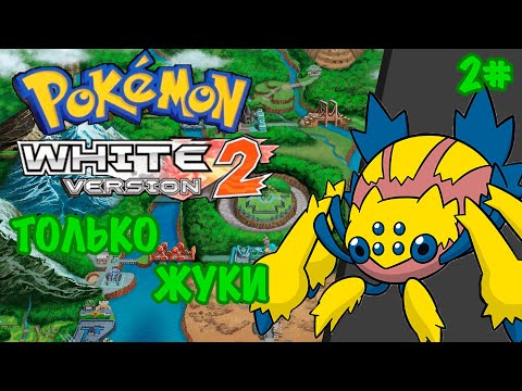 Видео: Pokemon White 2 Только Жуками | Bug Monotype Pokemon | 2№ | Первые Проблемы