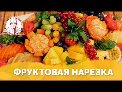 Видео: Фруктовая нарезка на ифтар от Almaty Povar / Алматы Повар