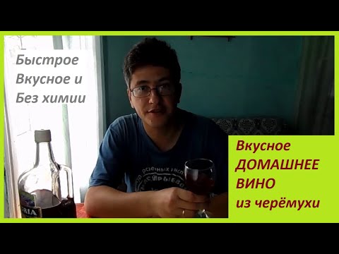 Видео: Вкусное ДОМАШНЕЕ ВИНО из черёмухи