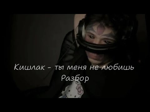 Видео: Кишлак - ты меня не любишь разбор