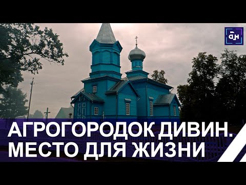 Видео: Дивин — настоящее место для жизни! Место для жизни. Панорама