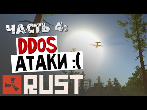 Видео: RUST - Как мы выживали? (DDoS Атаки) #4