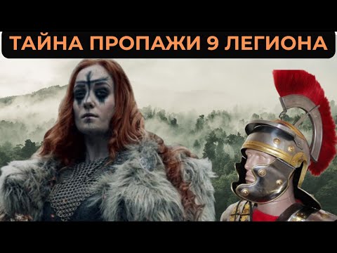 Видео: 9-й легион Рима - 5000 солдат исчезли в Шотландии!