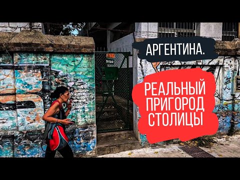 Видео: Аргентина, которую не покажут блогеры. San Martin — реальный пригород Буэнос-Айреса