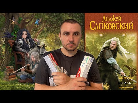 Видео: ОБЗОР / "КРОВЬ ЭЛЬФОВ", АНДЖЕЙ САПКОВСКИЙ / ЦИКЛ, ДЕРЖИСЬ!