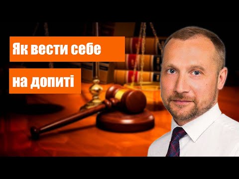 Видео: Як вести себе на допиті?