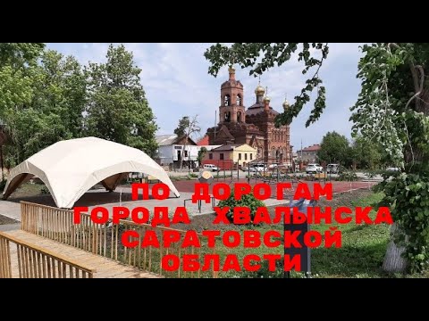 Видео: город Хвалынск Саратовская область 22 мая 2021года