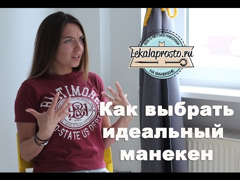 Видео: Как выбрать идеальный манекен?