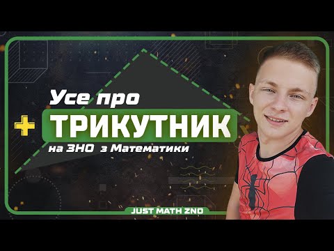 Видео: ТРИКУТНИК за одне заняття | Все про трикутник для НМТ Математика 2024