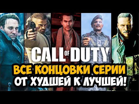 Видео: Все Концовки Серии Call of Duty ОТ ХУДШЕЙ к ЛУЧШЕЙ [Краткая Аналитика]
