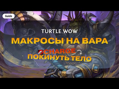 Видео: Макросы на вара // Turtle WoW // 1.12.1