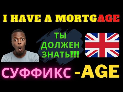 Видео: Суффиксы в английском языке "-age" каждый должен знать, английская грамматика формируем слова