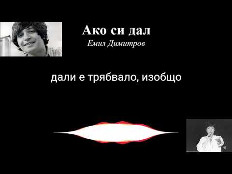 Видео: Ако си дал - Емил Димитров (Ako si dal - Emil Dimitrov) СЪС СУБТИТРИ (WITH LYRICS)