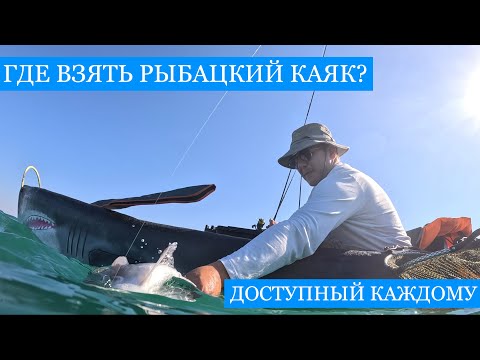 Видео: Где взять КАЯК?? Крутые бюджетные варианты вывести рыбалку на новый уровень! Ловим горбыля и прочих)