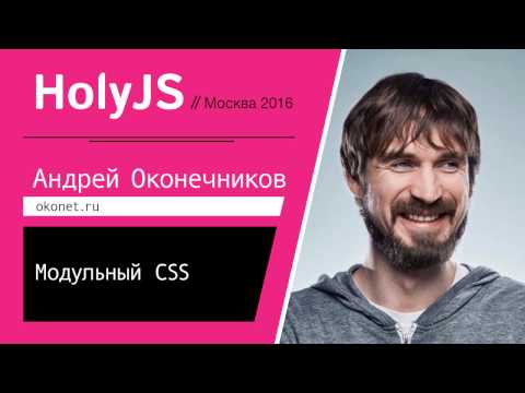 Видео: Модульный CSS — Андрей Оконечников