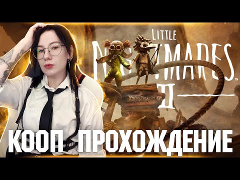 Видео: КООП Little Nightmares 3 | Полное прохождение Little Nightmares III