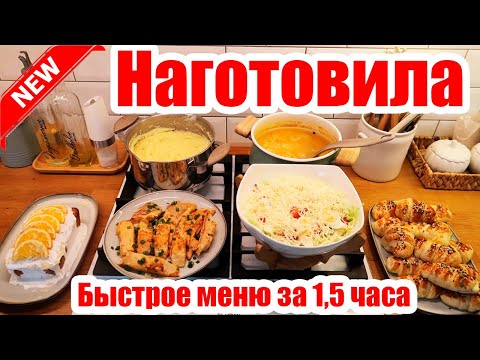 Видео: НАГОТОВИЛА! 🍝🥣 ◾ БЫСТРОЕ МЕНЮ ЗА 1,5 ЧАСА 😍 ◾ 6 ВКУСНЫХ БЛЮД 😊◾ ПРОСТЫЕ И ВКУСНЫЕ РЕЦЕПТЫ