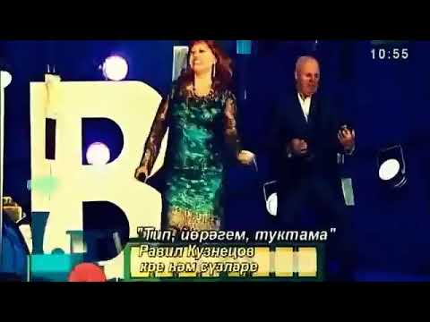 Видео: Изге ай. Тип йорэгем туктама