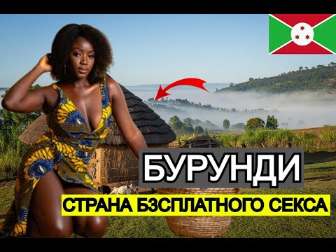 Видео: Что СКРЫВАЕТ Бурунди? Эти Факты Вас Поразят