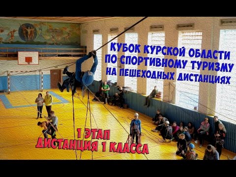 Видео: Кубок Курской области по спортивному туризму 1 класс