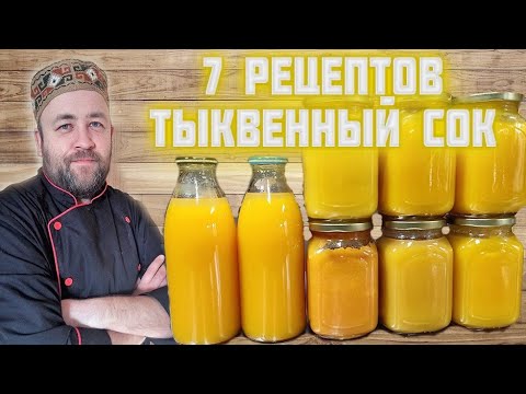 Видео: Тыквенный сок на зиму Тыквенный нектар  7 рецептов от @dobroslav13 Сок в автоклаве