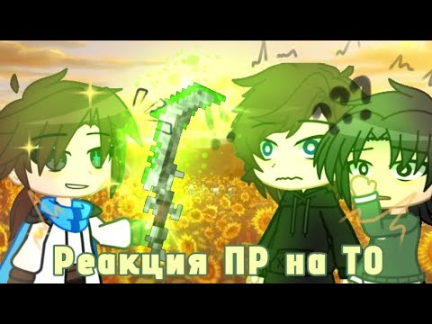 Видео: `||Реакция ПР на ТО|| [Лололошка, Дилан, Ричард]~°•by AnaZik•°`