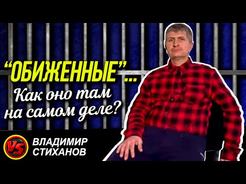 Видео: «Обиженные»… Как оно на самом деле?