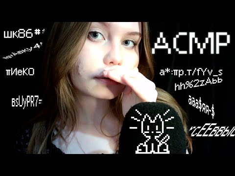 Видео: ASMR Неразборчивый Шёпот
