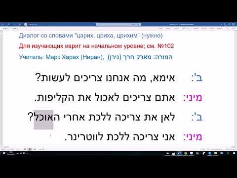 Видео: 101 Учебный диалог на иврите, со словами ЦАРИХ, ЦРИХА, ЦРИХИМ