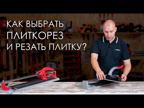 Видео: Ручной плиткорез. Как выбрать и пользоваться?