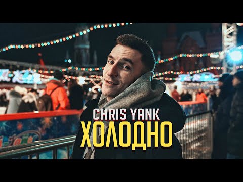 Видео: Chris Yank   Холодно (Mood Video)