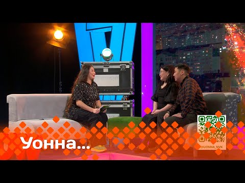 Видео: «Уонна…»  (16.02.24)
