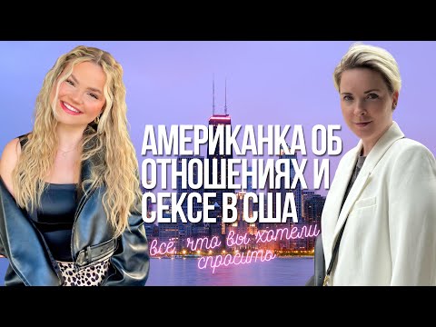 Видео: Американка об отношениях в США. Свидания, Свадьбы, Разводы