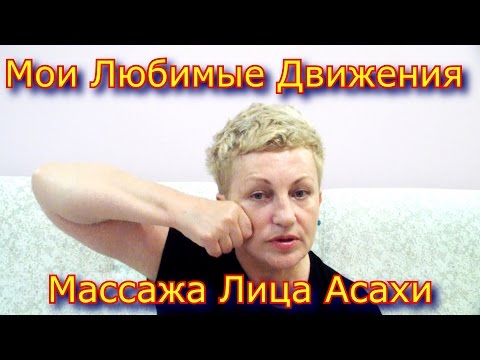 Видео: Мои Любимые Движения Японского Лимфодренажного Массажа Лица Асахи – Уход за Кожей Лица Видео