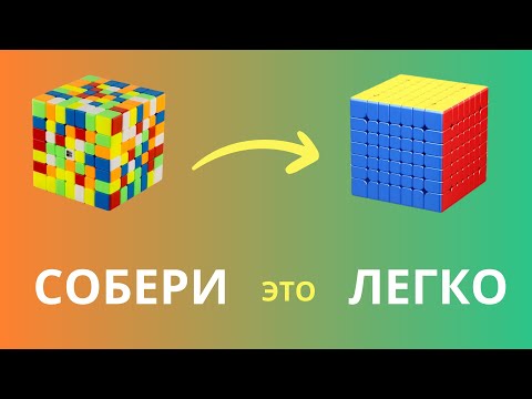 Видео: Как ЛЕГКО Собрать Кубик Рубика 7х7 | 7х7 Tutorial