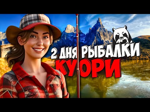 Видео: 2 ДНЯ РЫБАЛКИ НА КУОРИ С БЕРЕГА!  РУССКАЯ РЫБАЛКА 4  ФАРМ ПРОКАЧКА С НУЛЯ №19