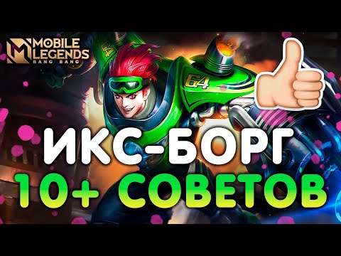 Видео: Иксборг в 2022 - Советы, как играть.