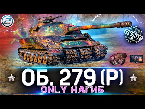 Видео: ОБЗОР ОБЪЕКТ 279 Р WoT ✮ ИМБА С КОСЯКАМИ ✮ 279 Р WORLD OF TANKS