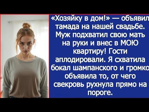 Видео: Муж Внёс Свекровь в Мою Квартиру — И Объявили Её Хозяйкой