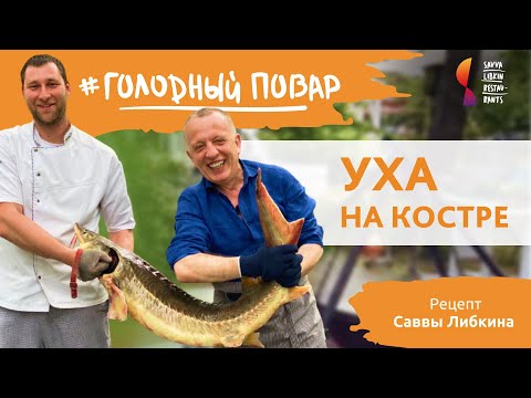 Видео: УХА НА КОСТРЕ. Рецепт ухи из осетра от Саввы Либкина