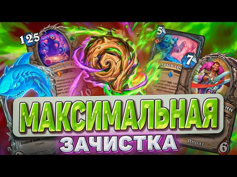 Видео: МАКСИМАЛЬНАЯ ЗАЧИСТКА! l Hearthstone l Akula