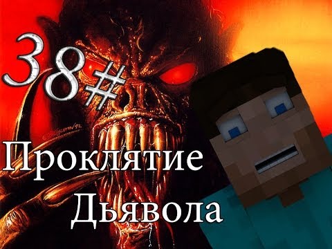 Видео: Minecraft Проклятие Дьявола "38 серия"