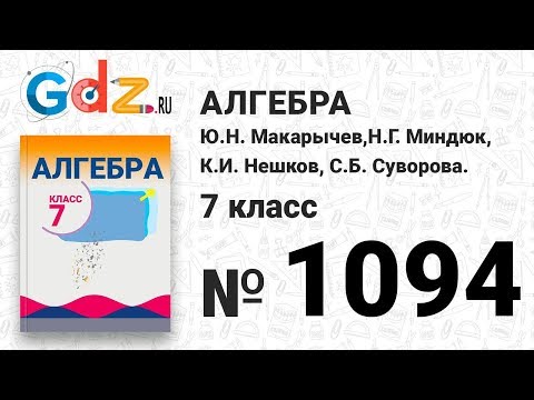 Видео: № 1094- Алгебра 7 класс Макарычев