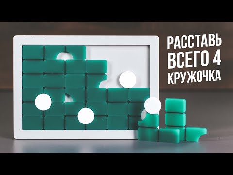 Видео: Помести 4 Кружочка | Головоломка Green 13