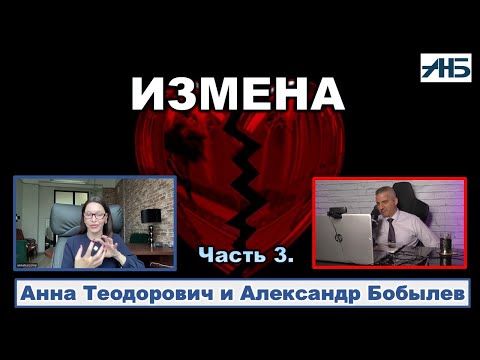 Видео: Анна Теодорович. ЧТО НЕЛЬЗЯ ПРОСТИТЬ В ОТНОШЕНИЯХ?