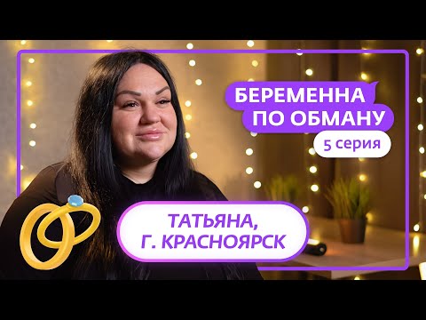 Видео: БЕРЕМЕННА ПО ОБМАНУ | 5 ВЫПУСК
